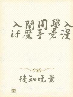 入间同学入魔了if魔手党漫画免费观看