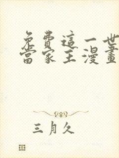 免费这一世我来当家主漫画