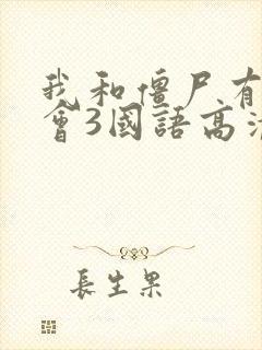 我和僵尸有个约会3国语高清