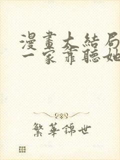 漫画大结局暴君一家靠听她心声续命