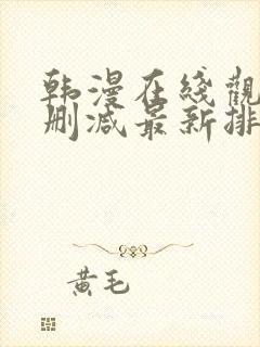 韩漫在线观看无删减最新排行榜