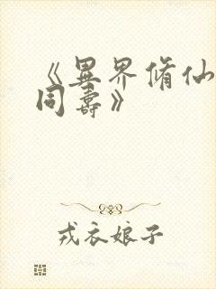 《异界修仙与天同寿》