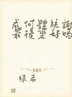 成何体统谢永儿最后变好吗