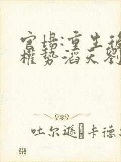 官场:重生后我权势滔天刘艳茹在线全文阅