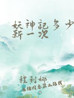 妖神记多少天更新一次