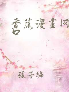 香蕉漫画网页入口