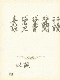 秦黛黛裴行弃小说免费阅读最新章节