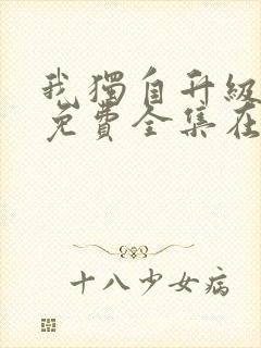 我独自升级漫画免费全集在线观看