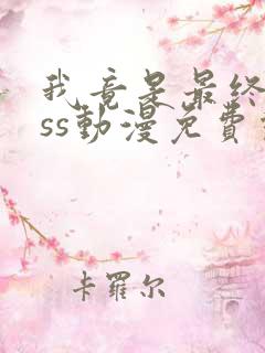 我竟是最终boss动漫免费观看