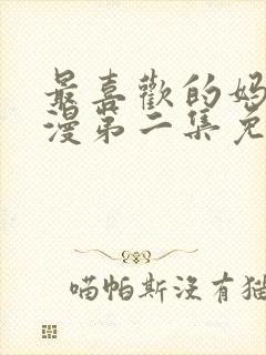 最喜欢的妈妈动漫第二集免费观看