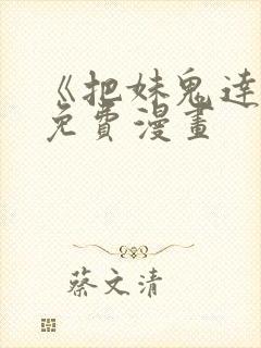 《把妹鬼达人》免费漫画