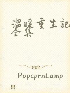 温暖重生记动漫全集