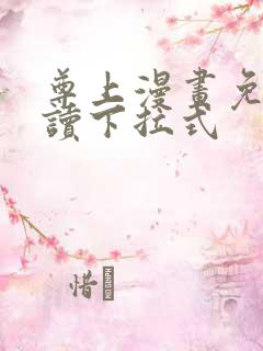 尊上漫画免费阅读下拉式