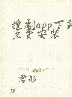 搜剧app下载免费安装