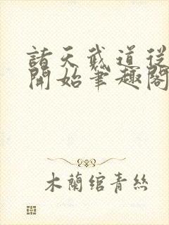 诸天武道从武当开始笔趣阁