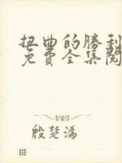 扭曲的胜利漫画免费全集阅读