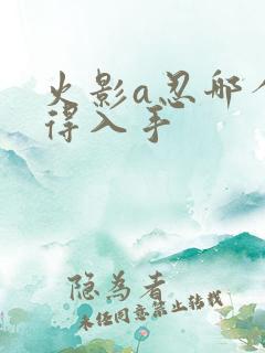 火影a忍哪个值得入手