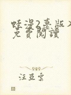 蛙漫2台版入口免费阅读