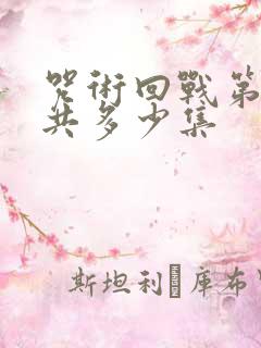 咒术回战第二季共多少集