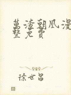 万渣朝凰漫画完整免费