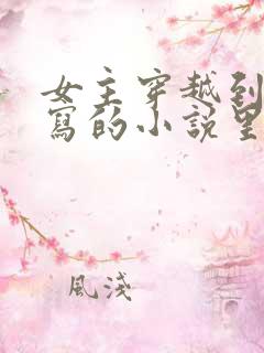 女主穿越到自己写的小说里