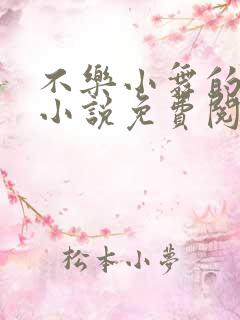 不乐小舞的堕落小说免费阅读