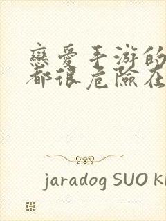 恋爱手游的男主都很危险在线