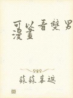 可以看双男主的漫画