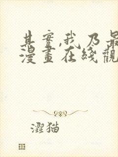 其实,我乃最强漫画在线观看无删减