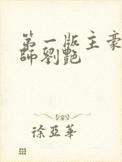 第一版主豪乳老师刘艳