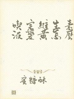 吃完维生素c尿液变黄怎么回事