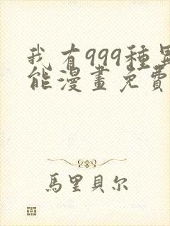 我有999种异能漫画免费阅读下拉式漫画