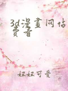 3d漫画网站免费看