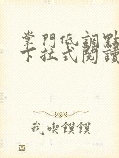 掌门低调点漫画下拉式阅读