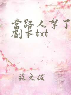 当路人拿了女主剧本txt