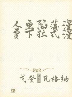 人鱼陷落漫画免费下拉式漫画星球