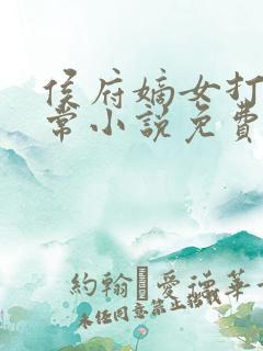 侯府嫡女打脸日常小说免费阅读