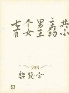 七个男主共同拥有女主的小说