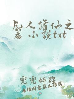 凡人修仙之仙界篇 小说txt