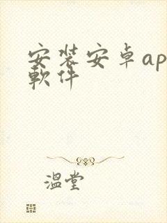 安装安卓app软件