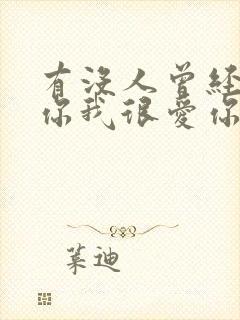 有没人曾经告诉你我很爱你