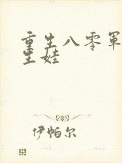 重生八零军嫂要生娃