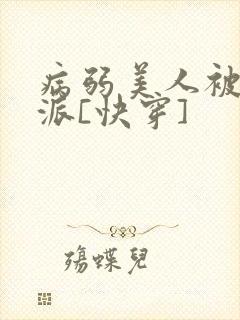 病弱美人被迫反派[快穿]