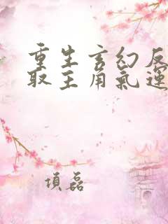 重生玄幻反派夺取主角气运的小说