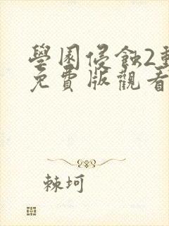 学园侵蚀2动漫免费版观看