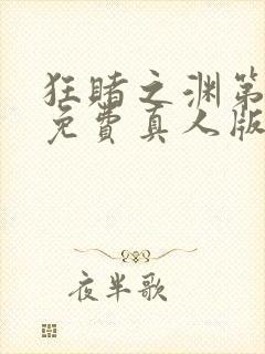 狂赌之渊第三季免费真人版