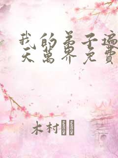 我的弟子遍布诸天万界免费全集