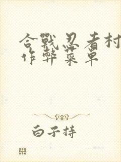 合战忍者村内置作弊菜单