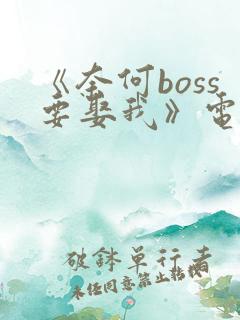 《奈何boss要娶我》电视剧