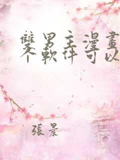 双男主漫画在哪个软件可以免费看